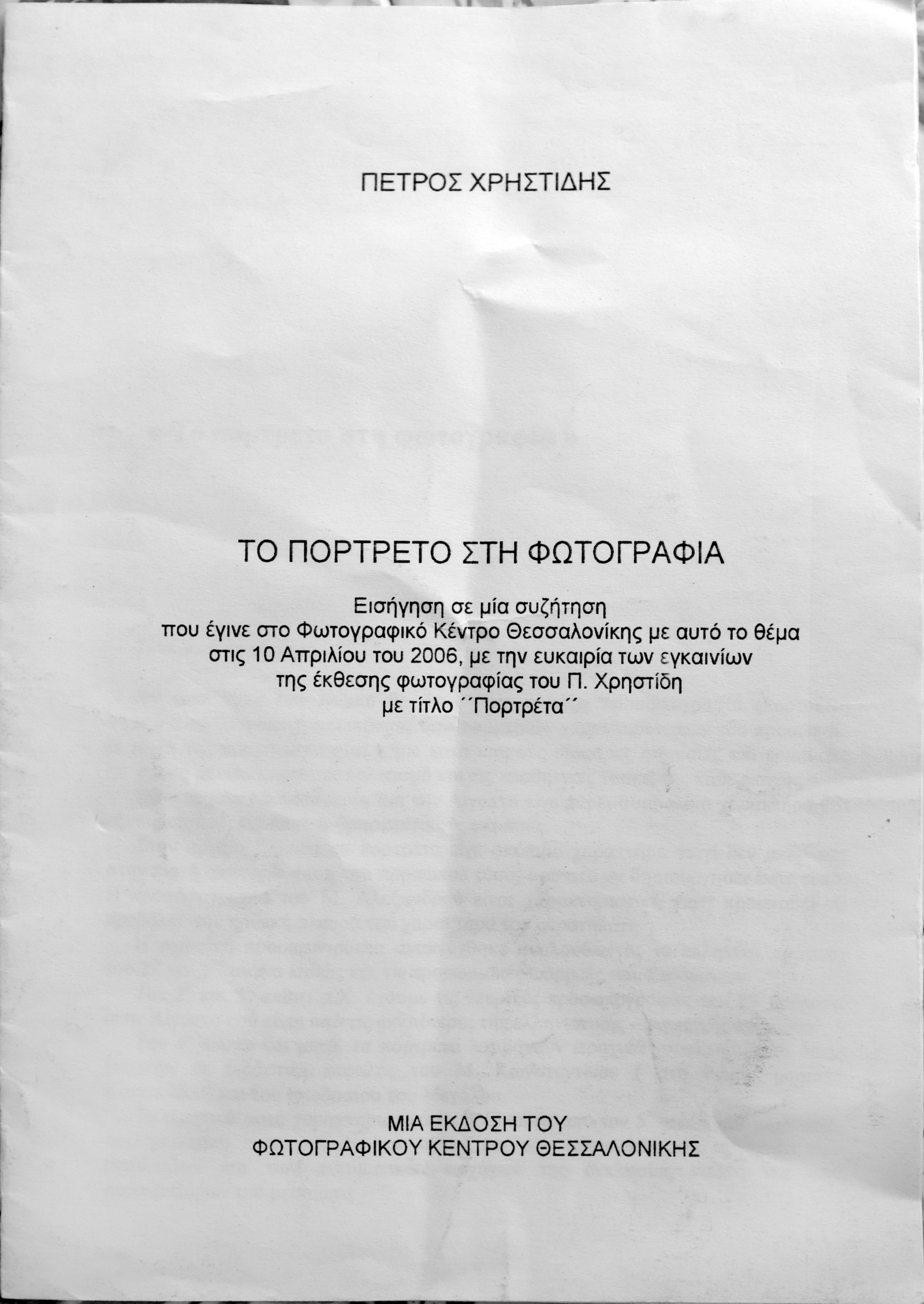 Το εξώφυλλο της μπροσούρας με την εισήγηση για τη σχετική συζήτηση που συνόδευσε την έκθεση